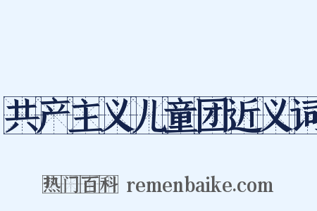 共产主义儿童团近义词是什么意思的图片
